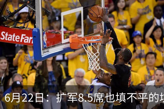 6月22日：扩军8.5席也填不平的坑？国足为何连亚洲门票都摸不到了
